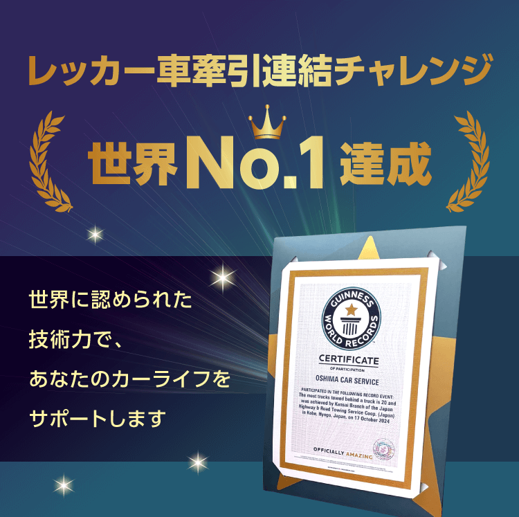 レッカー車牽引連結チャレンジ　世界No.1達成