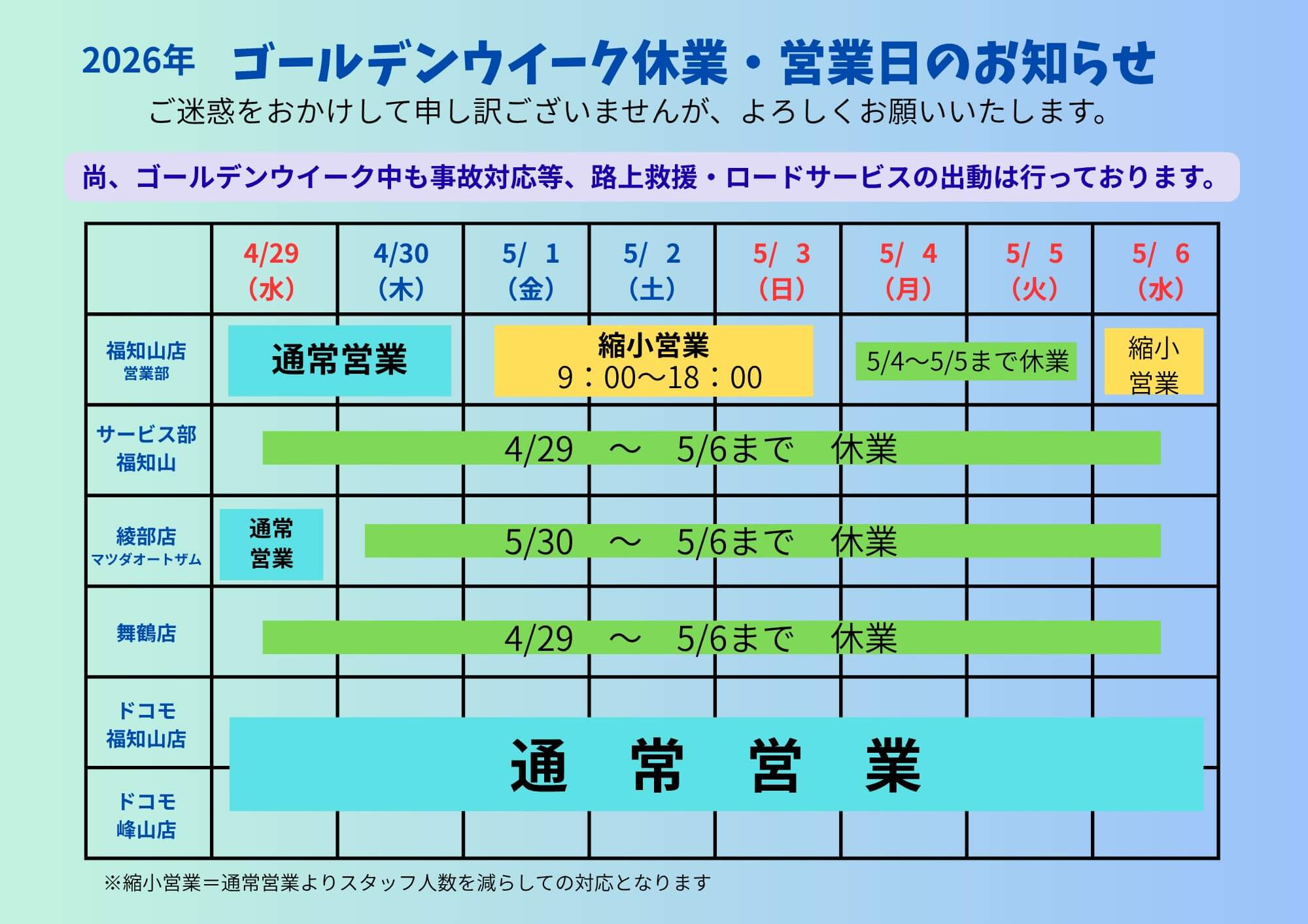 ゴールデンウィーク休業・営業日のお知らせ