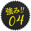 強み04